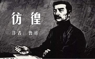 彷徨作文5篇