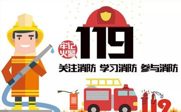 119消防安全演练教案6篇