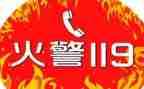 119消防日安全教案最新8篇