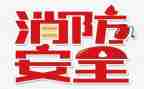 119消防宣传月总结优秀6篇