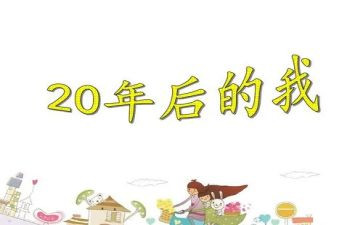 我的20年后作文参考5篇