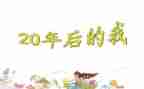 我的20年后作文参考5篇