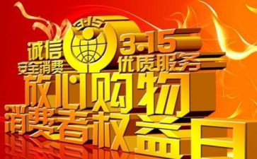 315晚会总结和心得6篇
