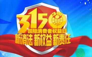 315主题演讲稿最新6篇