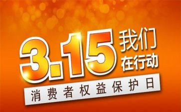 315活动总结范文5篇