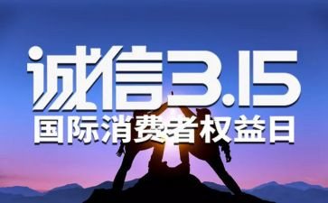 大学生315活动策划最新5篇