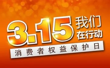 关于315工作总结推荐5篇
