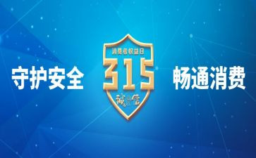 关于315的演讲稿最新6篇