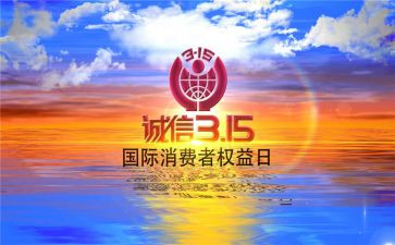 大学生315活动策划参考5篇
