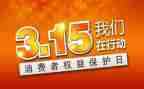315宣传总结通用6篇