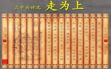 36计的读后感600字最新5篇