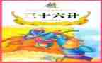 36计作文400字8篇