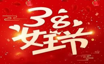 幼儿园38妇女活动总结5篇
