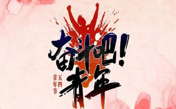 54青春演讲稿5篇