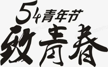 54活动演讲稿8篇