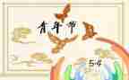 54青年教师演讲稿6篇