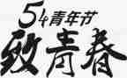 54晚会方案策划7篇