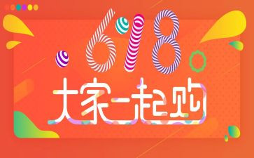 618活动策划书模板精选7篇