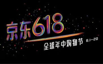618活动策划书模板推荐7篇