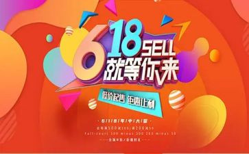 电商618活动策划5篇