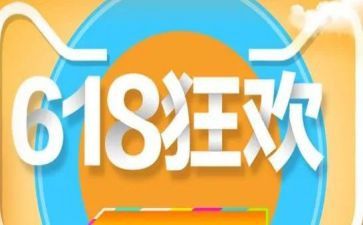 618活动策划书模板最新5篇