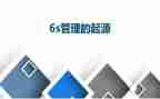 6s现场管理心得体会6篇