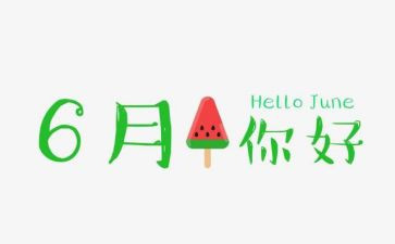 大班6月份工作总结8篇
