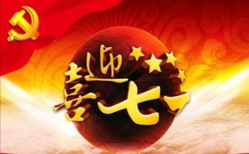 71建党节的演讲稿6篇