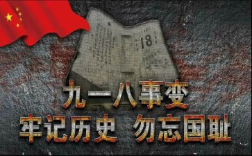 关于918演讲稿500字6篇
