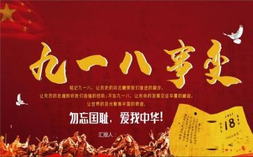 难忘的918演讲稿通用5篇