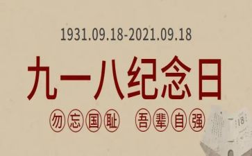 公司918演讲稿优秀5篇