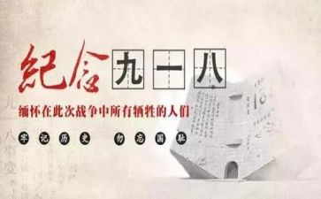 以918为主题的演讲稿600字精选5篇