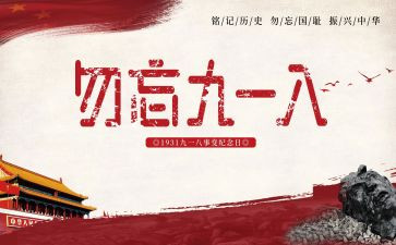 中班918活动教案反思6篇