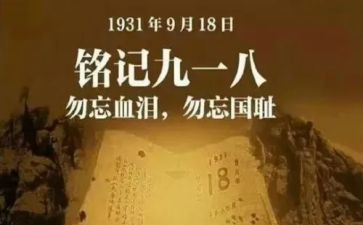 公司918演讲稿参考7篇