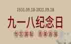 公司918演讲稿优秀5篇