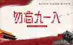 中班918活动教案反思6篇