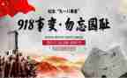 918活动策划优质7篇