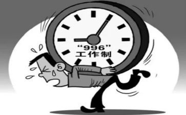 996调研报告5篇