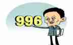 996的有关演讲稿推荐7篇