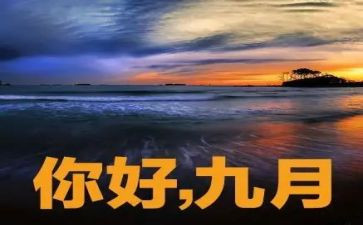 2024年9月工作总结7篇