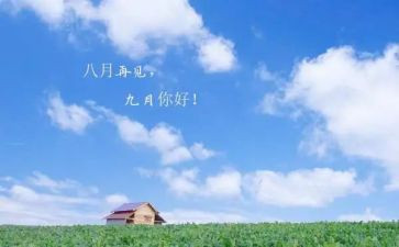 2024年9月工作计划优秀8篇