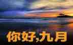 2024年9月工作总结7篇