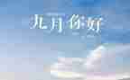 2024年9月工作总结参考5篇