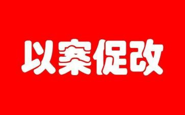 2024以案促改心得体会通用6篇