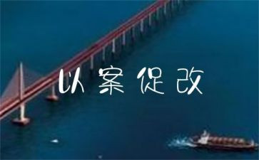 以案促改心得体会5篇
