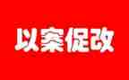 2024以案促改心得体会通用6篇