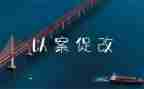 以案促改心得体会5篇