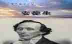 安徒生童话心得通用7篇
