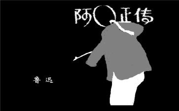 读了阿q正传的读后感最新5篇