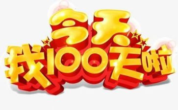 百日宴的演讲稿通用7篇